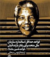 قواعد حداقل استاندارد سازمان ملل متحد برای رفتار با زندانیان /روزنه