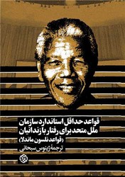 قواعد حداقل استاندارد سازمان ملل متحد برای رفتار با زندانیان /روزنه