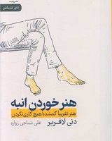 هنر خوردن انبه (هنر تقریبا گمشده هیچ کاری نگردن) / رایبد