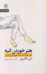 هنر خوردن انبه (هنر تقریبا گمشده هیچ کاری نگردن) / رایبد