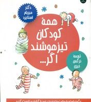 همه کودکان تیزهوشند اگر/عطرکاج