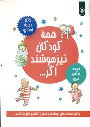 همه کودکان تیزهوشند اگر/عطرکاج