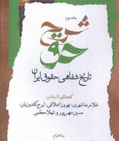 شرح حق (جلد3)/نگاه معاصر