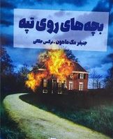 بچه های روی تپه/تندیس