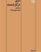 دری در کار نیست و جستار (مرد تنهای خدا) /گمان