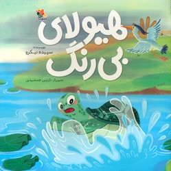 هیولای بی رنگ/مبتکران