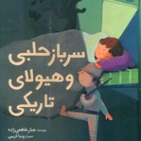 سرباز حلبی و هیولای تاریکی/مبتکران