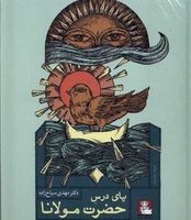 پای درس حضرت مولانا / مهراندیش