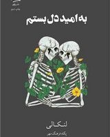 به امید دل بستم (شومیز) /داهی