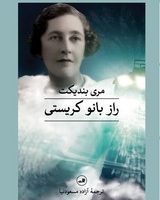 راز بانو کریستی /ثالث