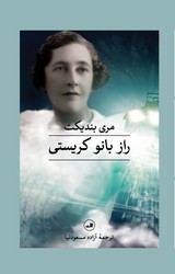 راز بانو کریستی /ثالث