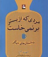 مردی که از بستر برنمی خاست/مهراندیش