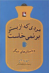 مردی که از بستر برنمی خاست/مهراندیش