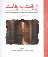 از رانت به رقابت / لوح فکر