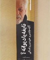 نابغه یا دیوانه/روزنه کار