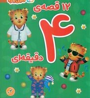 12 قصه ی 4 دقیقه ای _ محله ی دنیل ببره/قدیانی