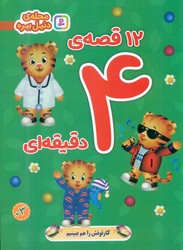 12 قصه ی 4 دقیقه ای _ محله ی دنیل ببره/قدیانی