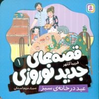 قصه های جدید نوروزی 1_ عید در خانه ی سبز/قدیانی