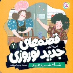 قصه های جدید نوروزی 2_ شام شب عید/قدیانی