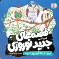 قصه های جدید نوروزی 4_ پرنده ها و روز عید/قدیانی