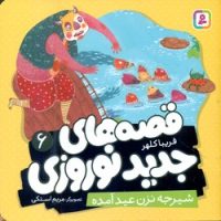 قصه های جدید نوروزی 6_ شیرجه نزن عید آمده/قدیانی