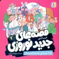 قصه های جدید نوروزی 7_ چه عیدی شده امسال/قدیانی