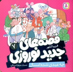 قصه های جدید نوروزی 7_ چه عیدی شده امسال/قدیانی