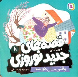 قصه های جدید نوروزی 8_ وقتی سال ،نو شد/قدیانی