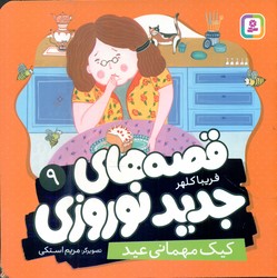 قصه های جدید نوروزی 9_ کیک مهمانی عید/قدیانی