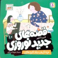 قصه های جدید نوروزی 10_ چه کیف باد کرده ای/قدیانی