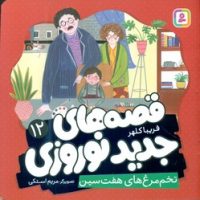 قصه های جدید نوروزی 12_ تخم مرغ های هفت سین/قدیانی