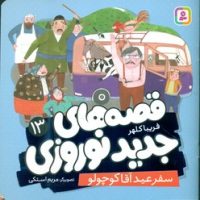 قصه های جدید نوروزی 13_ سفر عید آقا کوچولو/قدیانی