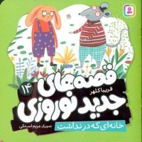 قصه های جدید نوروزی 14_ خانه ای که در نداشت/قدیانی