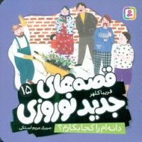 قصه های جدید نوروزی 15_ دانه ام را کجا بکارم؟/قدیانی