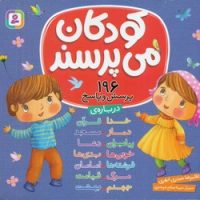 196 پرسش و پاسخ _ کودکان می پرسند 16*16/قدیانی