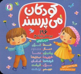 196 پرسش و پاسخ _ کودکان می پرسند 16*16/قدیانی