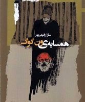 همسایه‌ ی ون ‌گوگ/نگاه معاصر