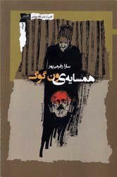 همسایه ی ون گوگ/نگاه معاصر