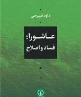 عاشورا،فساد و اصلاح/نی