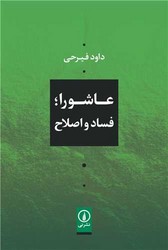 عاشورا،فساد و اصلاح/نی