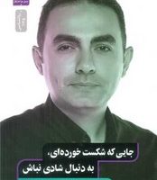 جایی که شکست خورده ای،به دنبال شادی نباش/نسل نو اندیش