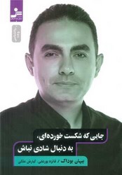 جایی که شکست خورده ای،به دنبال شادی نباش/نسل نو اندیش