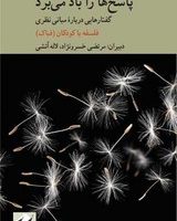 پاسخ ها را باد می برد / کرگدن