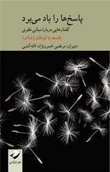 پاسخ ها را باد می برد / کرگدن