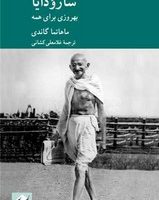 سارودایا (بهروزی برای همه) / کرگدن