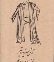 آرش شیواتیر/رشدیه