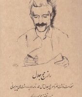 راز حج جلال/رشدیه