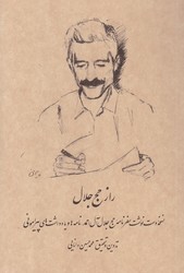 راز حج جلال/رشدیه