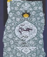 امام حسین پژوهی برای جهان معاصر(دفتر5)/نگاه معاصر