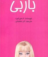 باربی (رقعی)/منوچهری